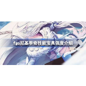 fgo尼基季奇技能宝具怎么样 fgo尼基季奇技能宝具强度介绍
