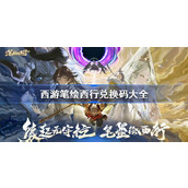 西游笔绘西行兑换码大全