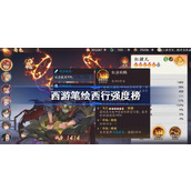 西游笔绘西行强度榜
