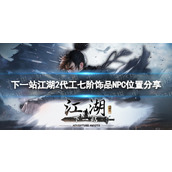 《下一站江湖2》代工七阶饰品NPC位置分享