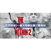 恶灵附身2修改器在哪下载