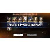重返未来1999周年自选推荐