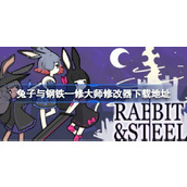兔子与钢铁修改器在哪下载