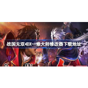 战国无双4DX修改器在哪下载