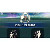 光遇5.17免费魔法有什么