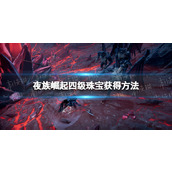 《夜族崛起》四级珠宝获得方法
