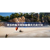 欢乐钓鱼大师体验模式怎么开启