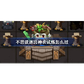 不思议迷宫神农试炼怎么过