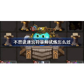 不思议迷宫符箓师试炼怎么过