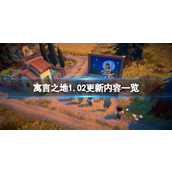 《寓言之地》1.02更新内容一览