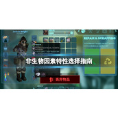《非生物因素》特性选择指南