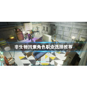 《非生物因素》角色职业选择推荐
