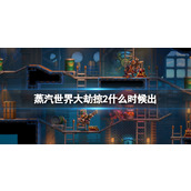 《蒸汽世界大劫掠2》发售时间分享