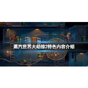 《蒸汽世界大劫掠2》特色内容介绍