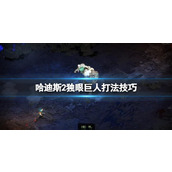 《哈迪斯2》独眼巨人打法技巧