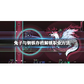 《兔子与钢铁》存档解锁职业方法