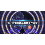 《兔子与钢铁》饰品解锁条件大全