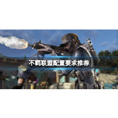 《不羁联盟》配置要求高吗？