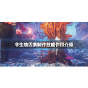 《非生物因素》制作技能作用介绍