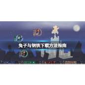 《兔子与钢铁》下载方法指南