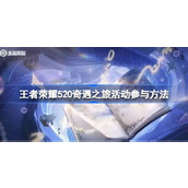 王者荣耀520纸笺情愫祈愿活动如何参与 王者荣耀520纸笺情愫祈愿活动参与方法