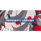 FGO伊莉雅祭4个卡池需不需要抽取 FGO伊莉雅祭4个卡池抽取建议