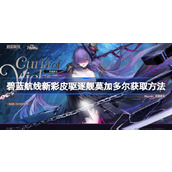 碧蓝航线新彩皮驱逐舰莫加多尔怎么获取 碧蓝航线新彩皮驱逐舰莫加多尔获取方法