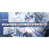 碧蓝航线新彩皮战列舰阿尔萨斯怎么获取 碧蓝航线新彩皮战列舰阿尔萨斯获取方法
