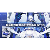 碧蓝航线新重巡布伦努斯怎么获取