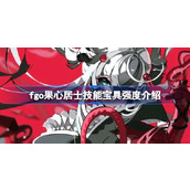 fgo果心居士技能宝具怎么样