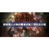 歧路旅人大陆的霸者试炼之塔怎么玩
