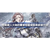 歧路旅人大陆的霸者经验值坚果怎么获取