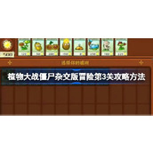 植物大战僵尸杂交版冒险第3关怎么打
