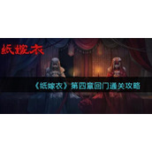 纸嫁衣1第四章通关攻略