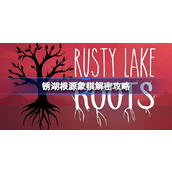 锈湖根源象棋解密攻略