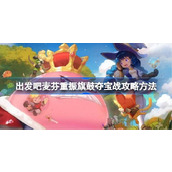 出发吧麦芬重振旗鼓夺宝战怎么打