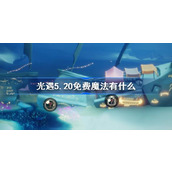 光遇5.20免费魔法有什么