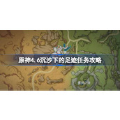 原神4.6沉沙下的足迹任务攻略 原神4.6沉沙下的足迹任务怎么做