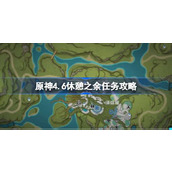 原神4.6休憩之余任务攻略