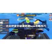 出发吧麦芬秘境绝境boss怎么打 出发吧麦芬秘境绝境boss攻略技巧