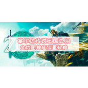 塞尔达传说王国之泪全地图神庙位置攻略