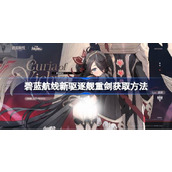 碧蓝航线新驱逐舰重剑怎么获取 碧蓝航线新驱逐舰重剑获取方法