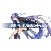 fgo国服5月20日周任务怎么攻略