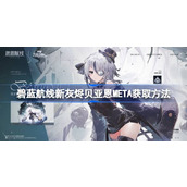 碧蓝航线新灰烬贝亚恩META怎么获取