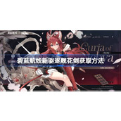 碧蓝航线新驱逐舰花剑怎么获取