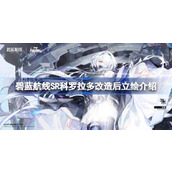 碧蓝航线SR科罗拉多改造后立绘怎么样