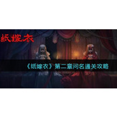 纸嫁衣1第二章通关攻略