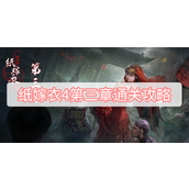 纸嫁衣4第三章通关攻略