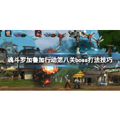 《魂斗罗加鲁加行动》第八关boss打法技巧
