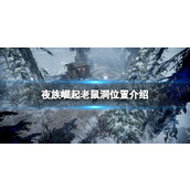 《夜族崛起》老鼠洞位置介绍